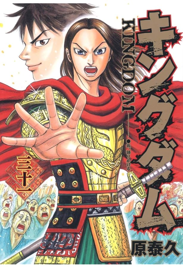 キングダム 32 (ヤングジャンプコミックス) | 原 泰久 |本 | 通販 | Amazon